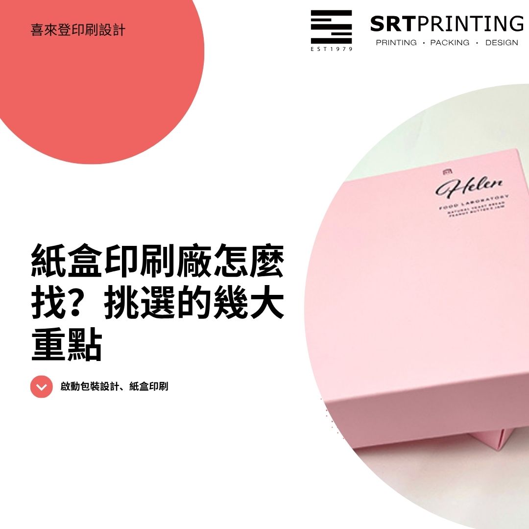 找印刷廠？紙盒印刷的要點有哪些？如何詢價？