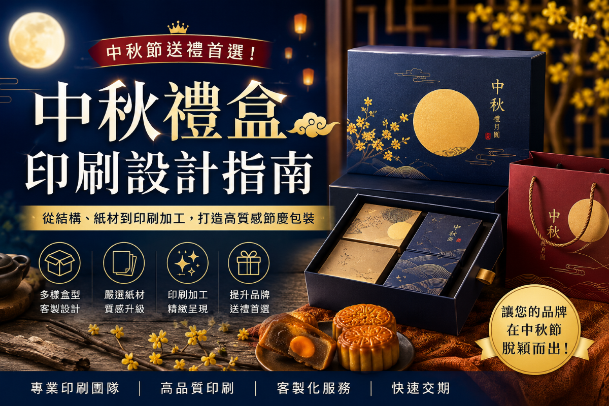 中秋節禮盒製作必看：從結構、紙材到印刷加工，打造高質感節慶包裝
