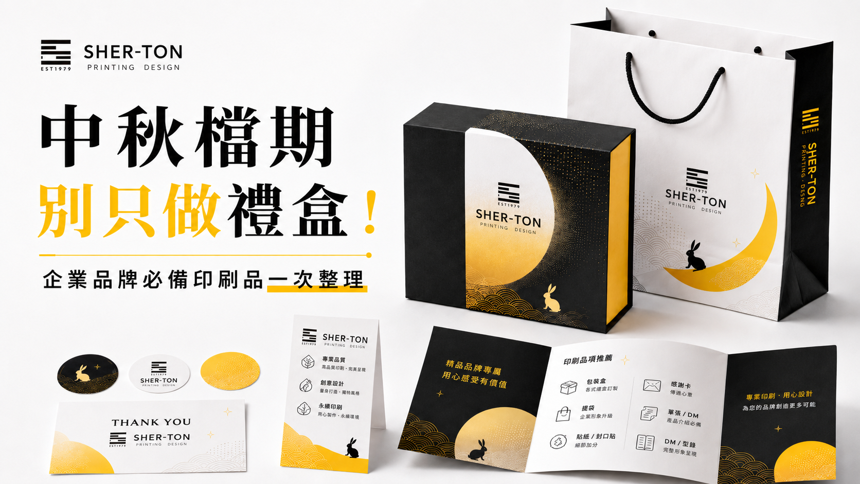 中秋檔期別只做禮盒！企業品牌必備印刷品一次整理