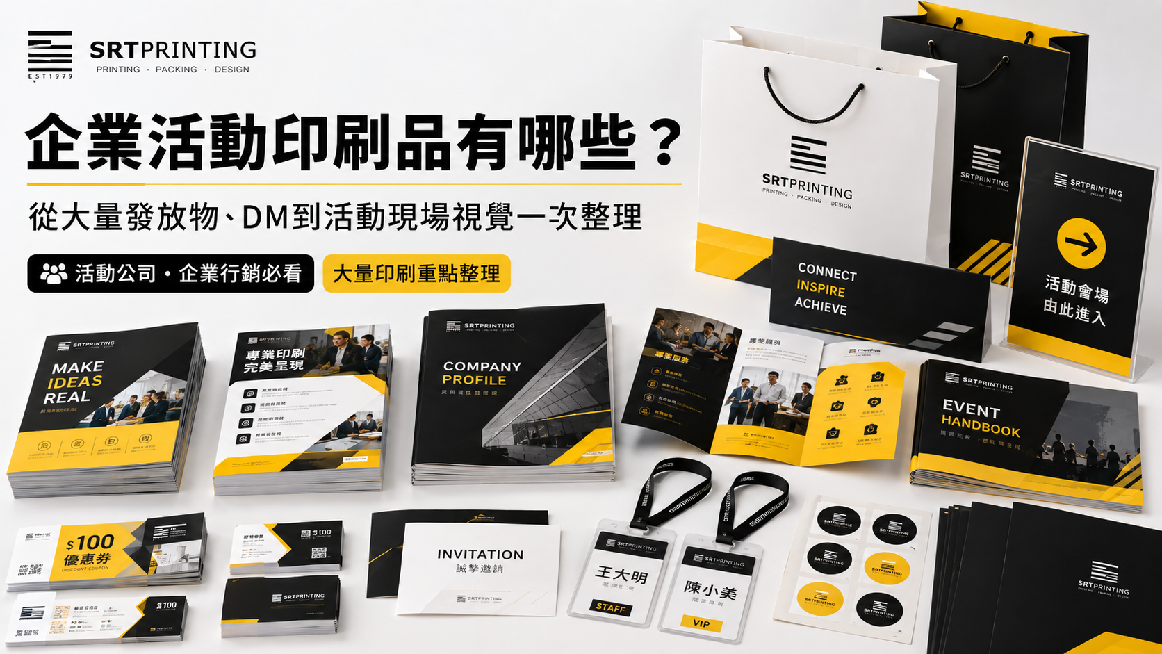 企業活動大量印刷品規劃，包含DM、型錄、邀請卡、識別證、貼紙、活動手冊與提袋