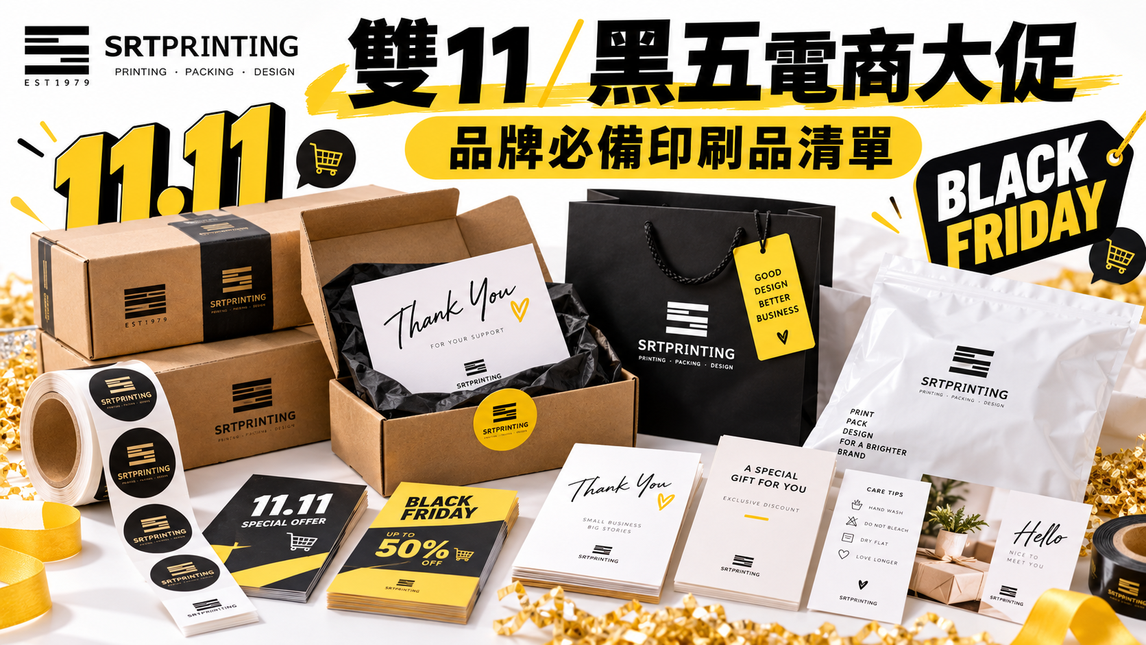 雙 11／黑五電商大促，品牌必備印刷品清單