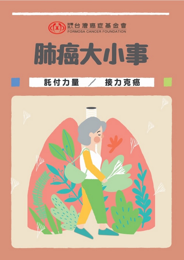 肺癌大小事衛教手冊小冊子