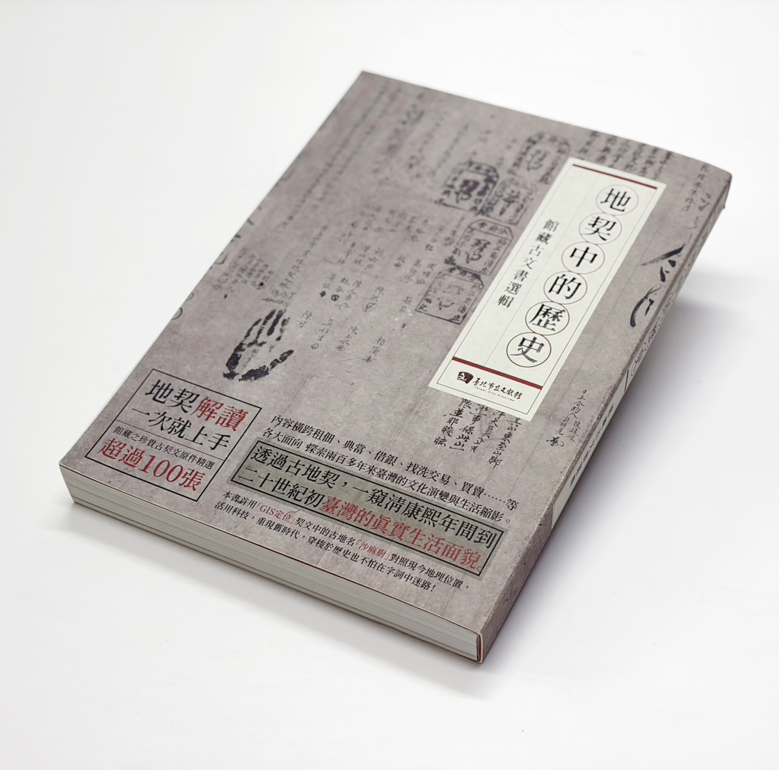 台北市立文獻館《地契中的歷史》｜歷史文獻典藏出版